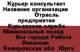 Курьер-консультант › Название организации ­ Roossa › Отрасль предприятия ­ Курьерская служба › Минимальный оклад ­ 31 200 - Все города Работа » Вакансии   . Кемеровская обл.,Юрга г.